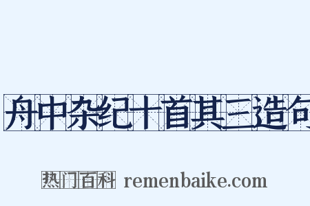 舟中杂纪十首其三造句是什么意思的图片